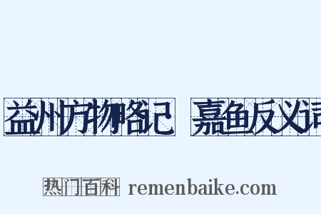 益州方物略记·嘉鱼反义词是什么意思的图片